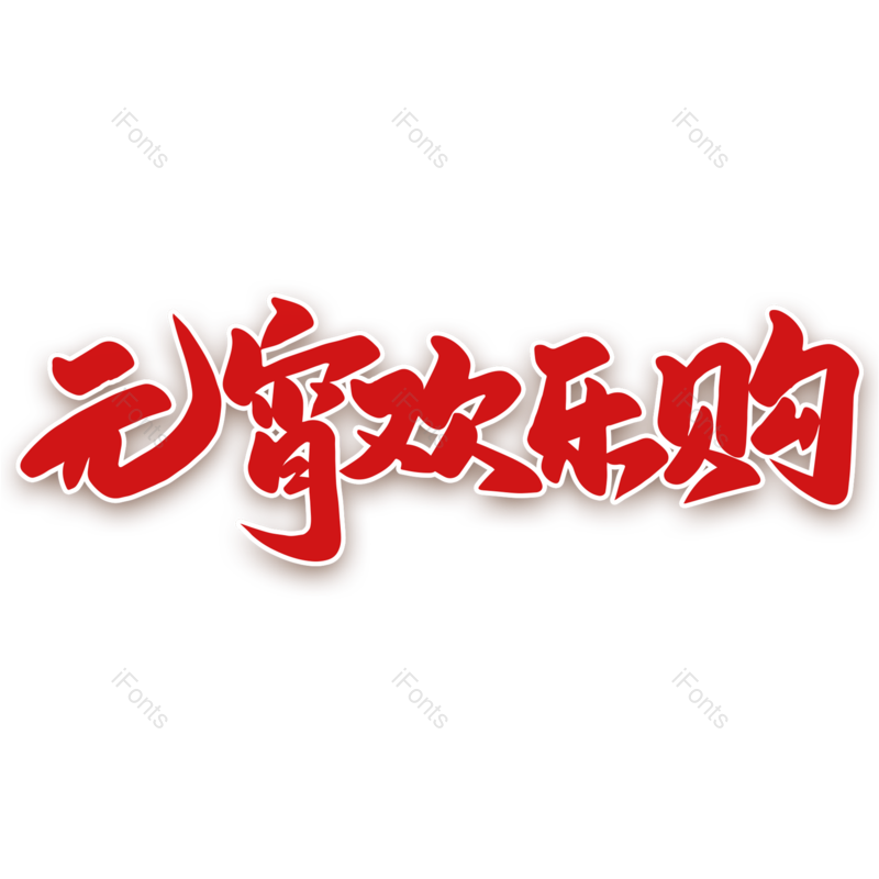 艺术字图片,元宵节元素,闹元宵PNG,红色免抠素材
